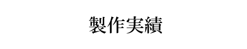 ホームページ制作・WordPress/製作実績