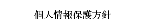 個人情報保護方針(プライバシーポリシー)