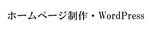 ホームページ制作・WordPress